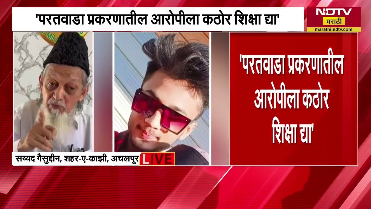 Paratwada लैंगिक अत्याचारातील आरोपीला कठोर शिक्षा न मिळाल्यास समाजावर अन्याय होईल - सय्यद गईसुद्दीन