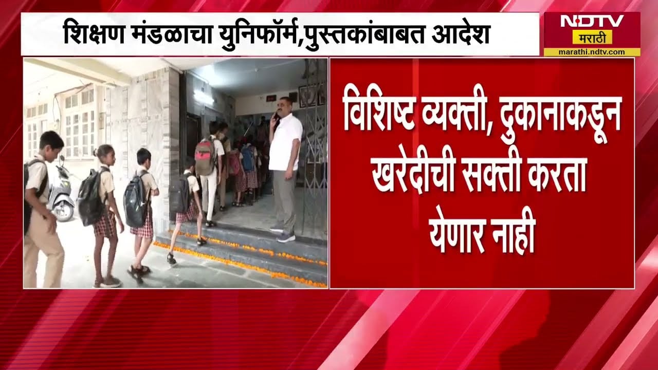 "ठराविक व्यक्ती दुकानांमधून युनिफॉर्म पुस्तके घेणं अनिवार्य नाही, शाळांना सक्ती करता  येणार नाही"