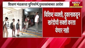 "ठराविक व्यक्ती दुकानांमधून युनिफॉर्म पुस्तके घेणं अनिवार्य नाही, शाळांना सक्ती करता  येणार नाही"