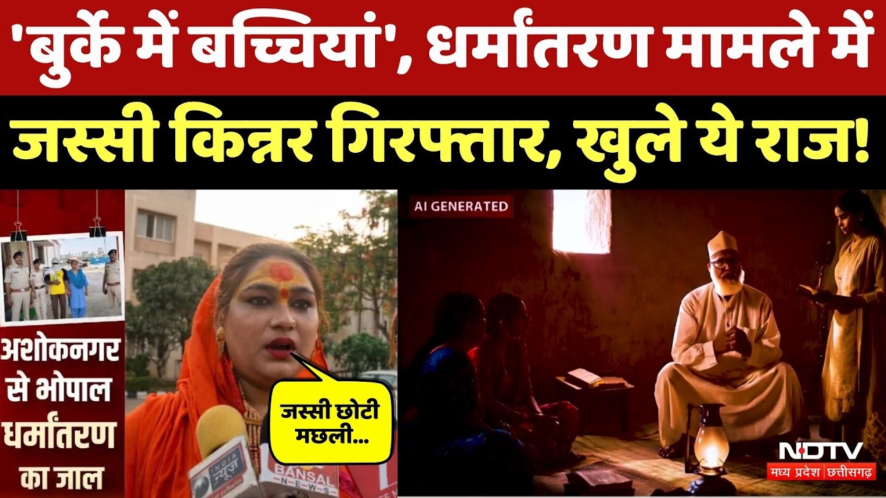 Ashoknagar Minor Conversion Case: बुर्के में घर लौटी नाबालिग से खुले राज! कहां तक फैला जाल? MP News
