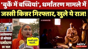 Ashoknagar Minor Conversion Case: बुर्के में घर लौटी नाबालिग से खुले राज! कहां तक फैला जाल? MP News