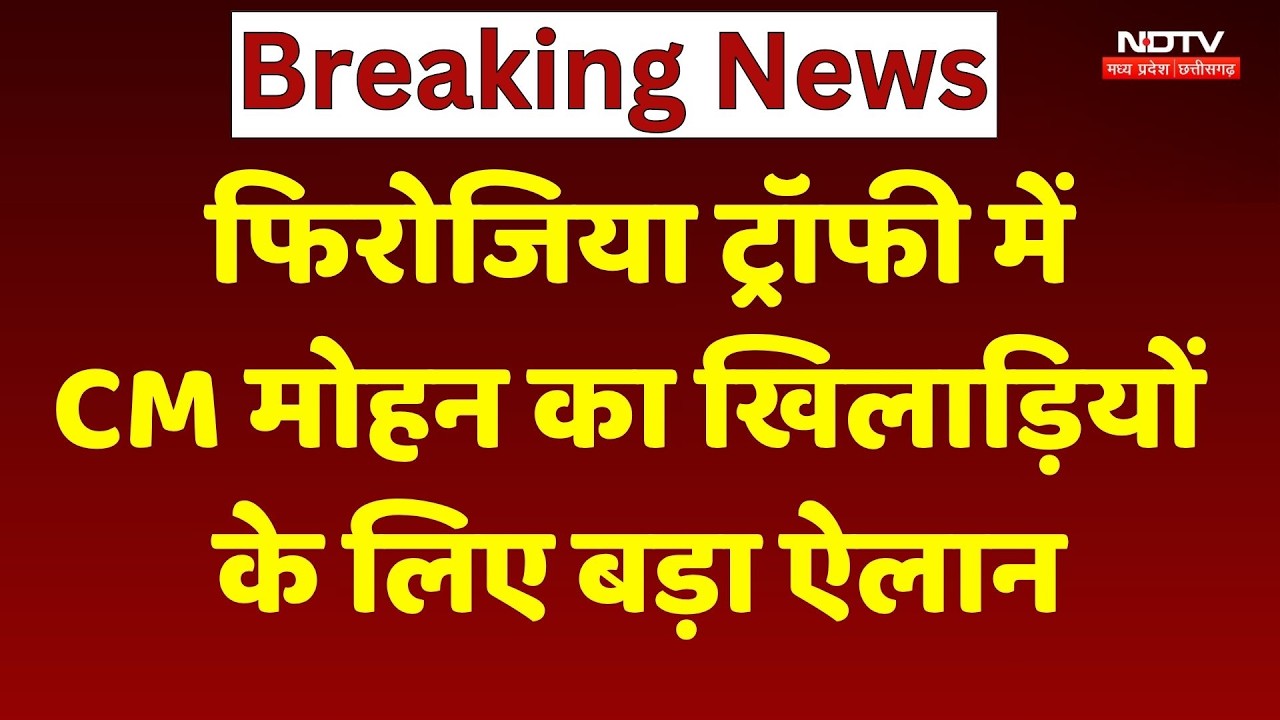 Firojiya Trophy Final: फिरोजिया ट्रॉफी में CM Mohan ने खिलाड़ियों के लिए की बड़ी घोषणा! NDTV MPCG News