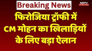 Firojiya Trophy Final: फिरोजिया ट्रॉफी में CM Mohan ने खिलाड़ियों के लिए की बड़ी घोषणा! NDTV MPCG News