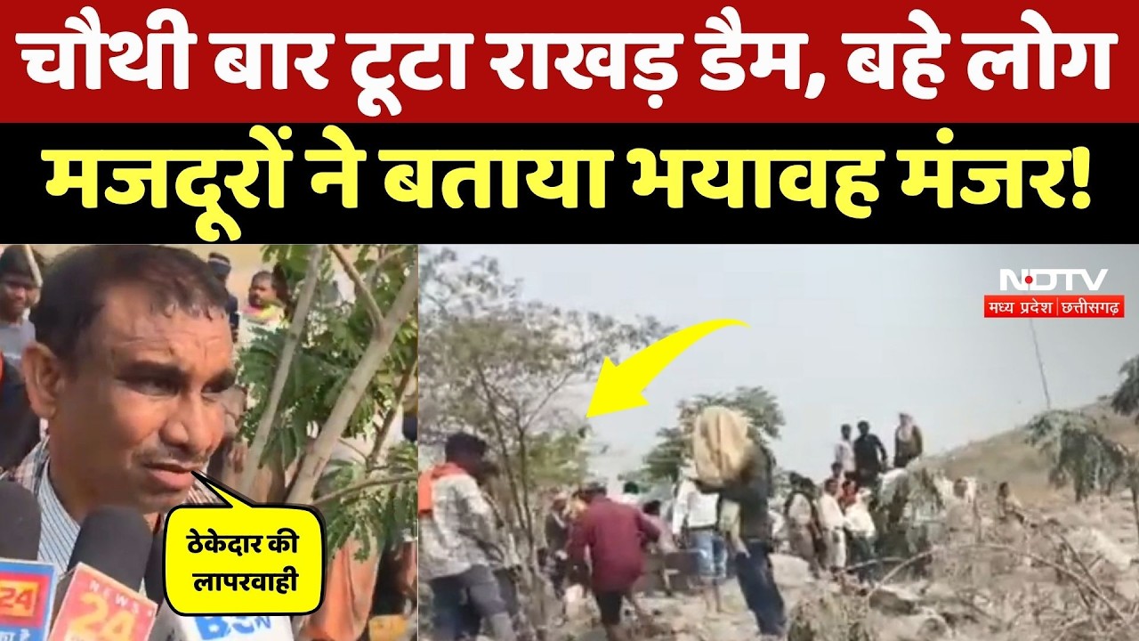 Korba Dam Collapse: मरम्मत के दौरान टूटा राखड़ बांध, मजदूरों ने बताया हादसे का मंजर! CG Top News