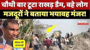 Korba Dam Collapse: मरम्मत के दौरान टूटा राखड़ बांध, मजदूरों ने बताया हादसे का मंजर! CG Top News