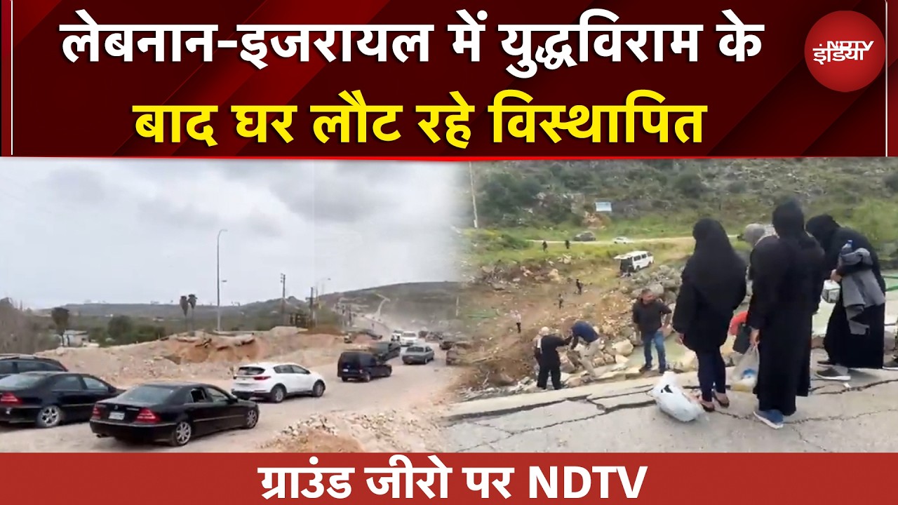 Israel Hezbollah War | लेबनान-इजरायल में Ceasefire के बाद घर लौट रहे लोग | NDTV Ground Report