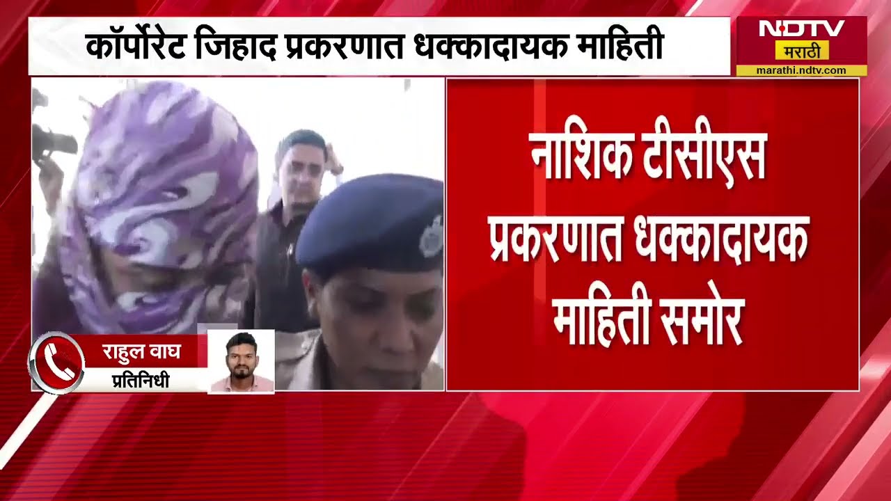 Nashik TCS प्रकरणात धक्कादायक माहिती समोर; कॅन्सरग्रस्त पित्यासाठी पीडितेनं सोसला त्रास | NDTV मराठी