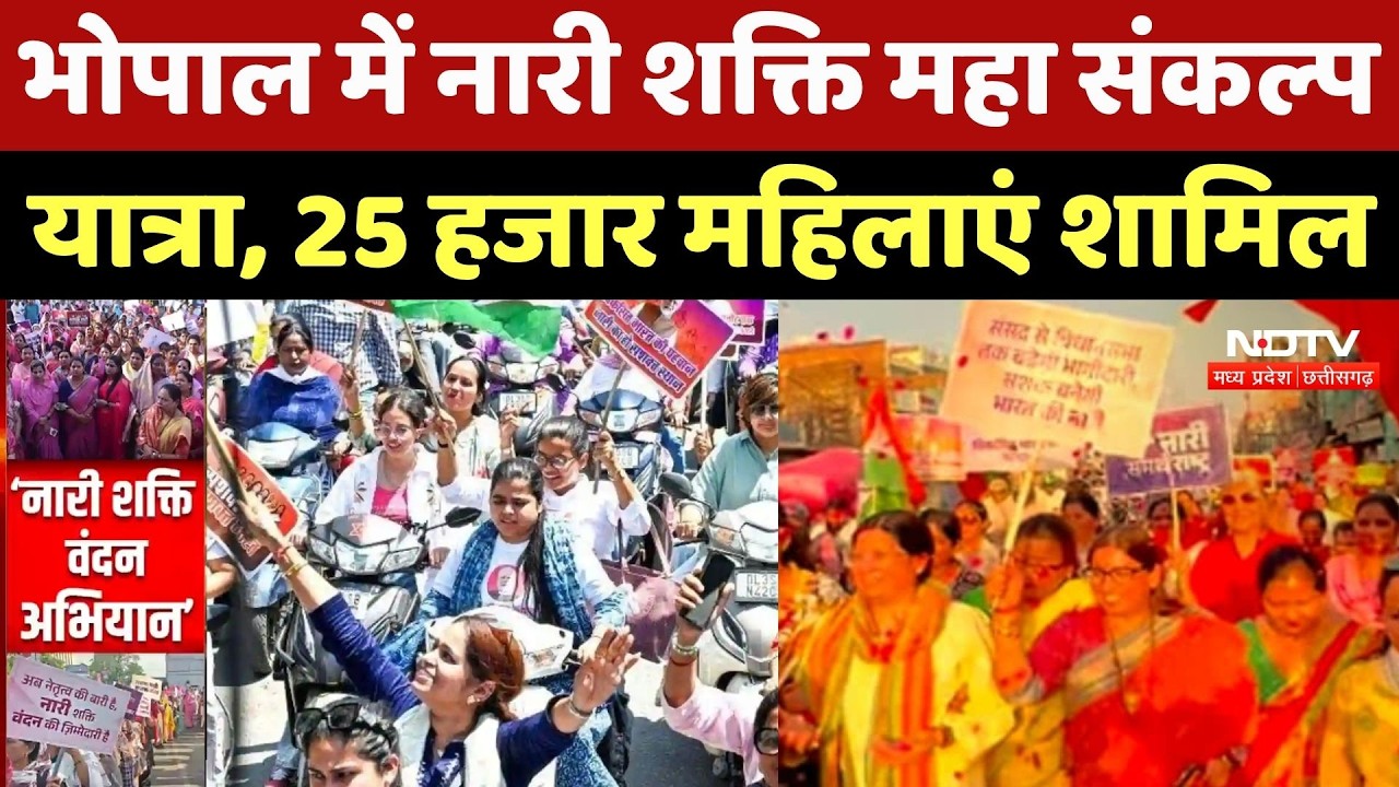 Women&rsquo;s Reservation Bill को लेकर Bhoal की सड़कों पर उतरेंगी 25 हजार महिलाएं | NDTV MPCG News
