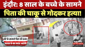 Indore Murder Case: देखता रहा मासूम बेटा, पिता को दौड़ा-दौड़कर चाकू से गोद डाला!