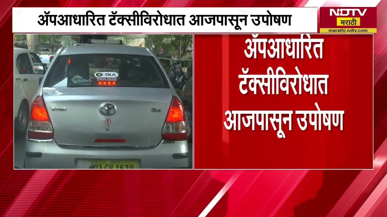 App आधारित रिक्षा टॅक्सीच्या दरांवरून Auto Taxi चालक आक्रमक ।  NDTV मराठी Report