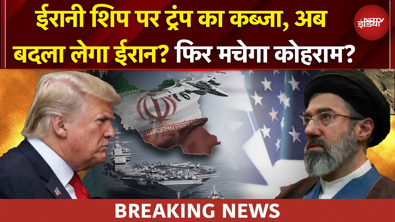 US Iran War | ईरानी शिप पर Trump का कब्जा, अब बदला लेगा ईरान? फिर मचेगा कोहराम? | Iran Israel War