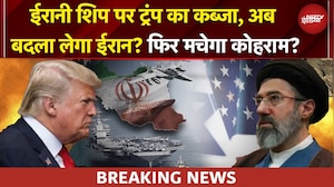 US Iran War | ईरानी शिप पर Trump का कब्जा, अब बदला लेगा ईरान? फिर मचेगा कोहराम? | Iran Israel War