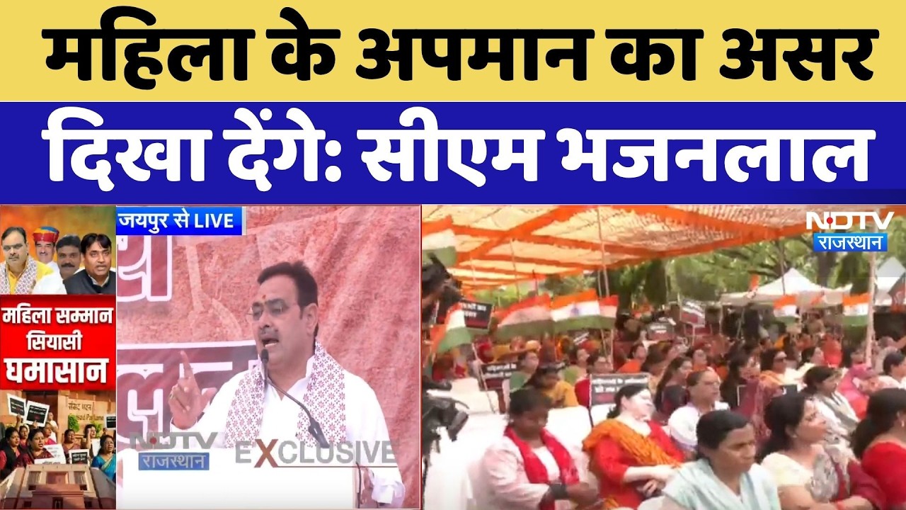 Women Reservation Bill: महिला के अपमान का असर दिखा देंगे: CM Bhajanlal Sharma। Top News । Protest