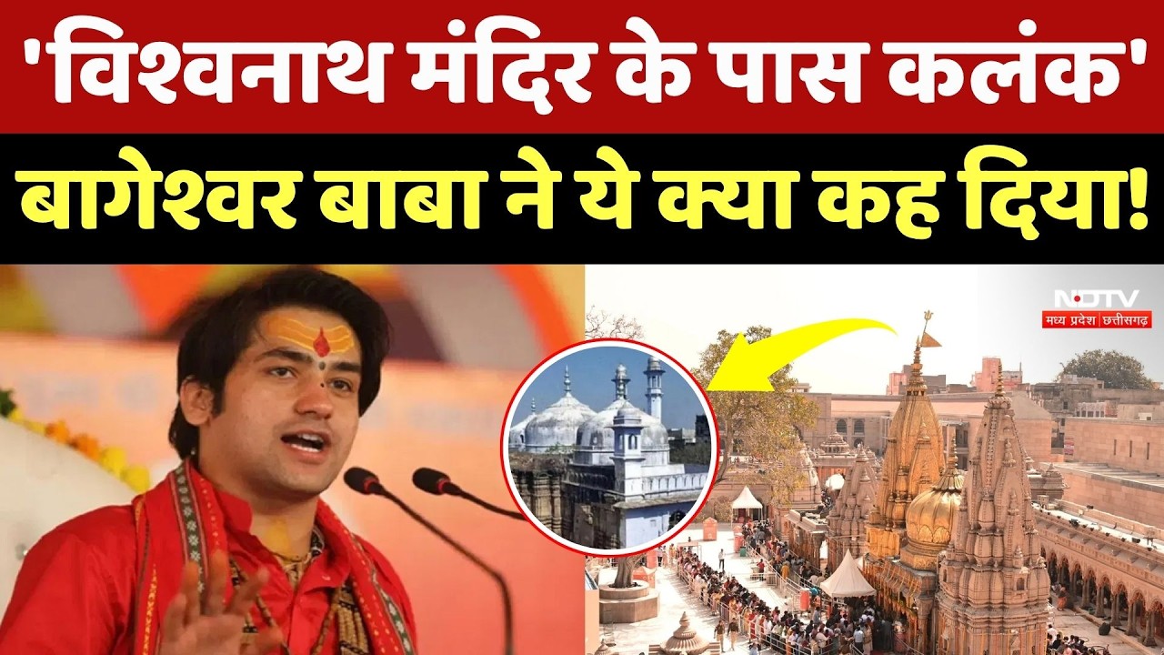 Dhirendra Krishna Shastri Viral Video: Gyanvapi Masjid को बागेश्वर बाबा ने बताया कलंक, मचा बवाल!