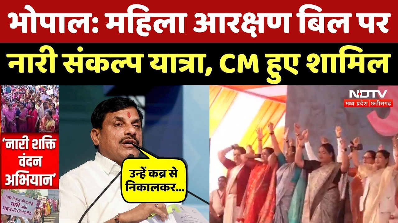 Nari Shakti Maha Sankalp Yatra में शामिल हुए CM Mohan, Women's Reservation Bill पर Congress को घेरा!