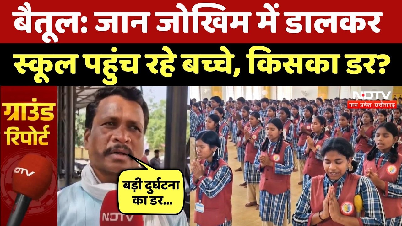 MP Govt School News: जान जोखिम में डालकर School जाने के लिए क्यों मजबूर हुए ये बच्चे? Ground Report