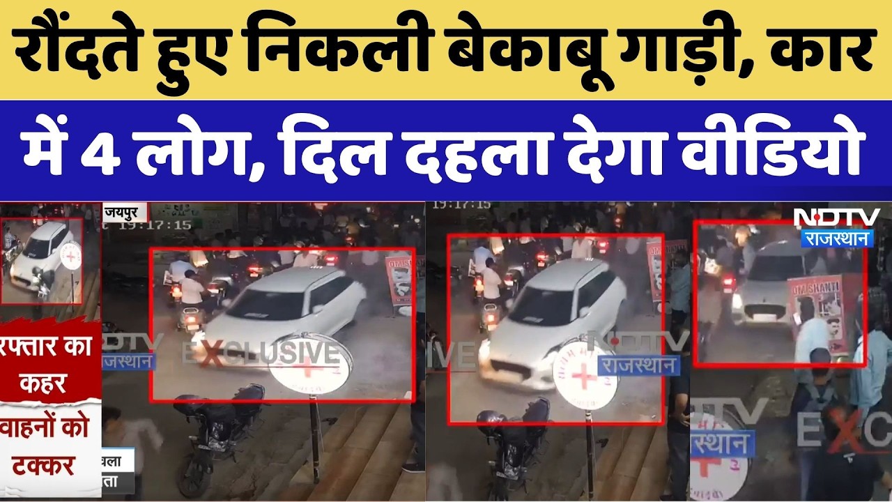 Horrific Car Accident: रौंदते हुए निकली बेकाबू गाड़ी, Car में थे 4 लोग, दिल दहला देगा Video। Jaipur