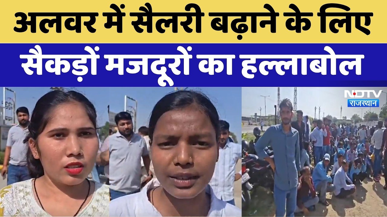 Alwar Protest: Salary बढ़ाने के लिए सैकड़ों मजदूरों का हल्लाबोल, Company Gate पर बवाल। Top News