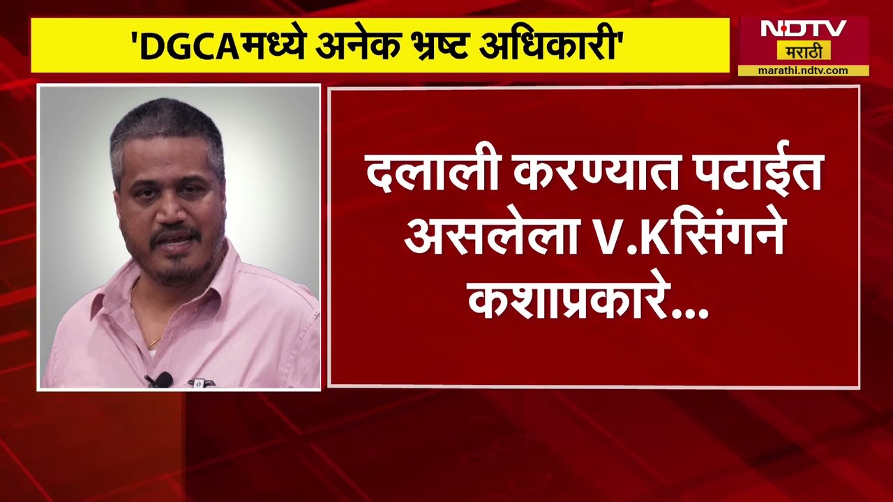 DGCA मध्ये अनेक भ्रष्ट अधिकारी, लाच देऊन DGCA मध्ये कामं होतात, Rohit Pawar यांचा आरोप