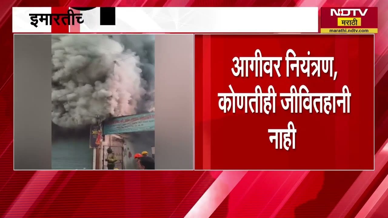 Thane Fire | ठाण्यातील पॅराडाईज इमारतीच्या तळमजल्यावरील दुकानात आगडोंब । NDTV माराठी