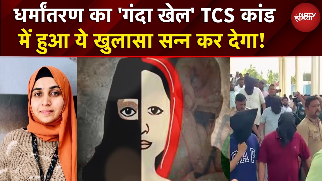 TCS Conversion: धर्मांतरण का 'गंदा खेल' TCS कांड में हुआ ये खुलासा सन्न कर देगा! Nida Khan | NDTV