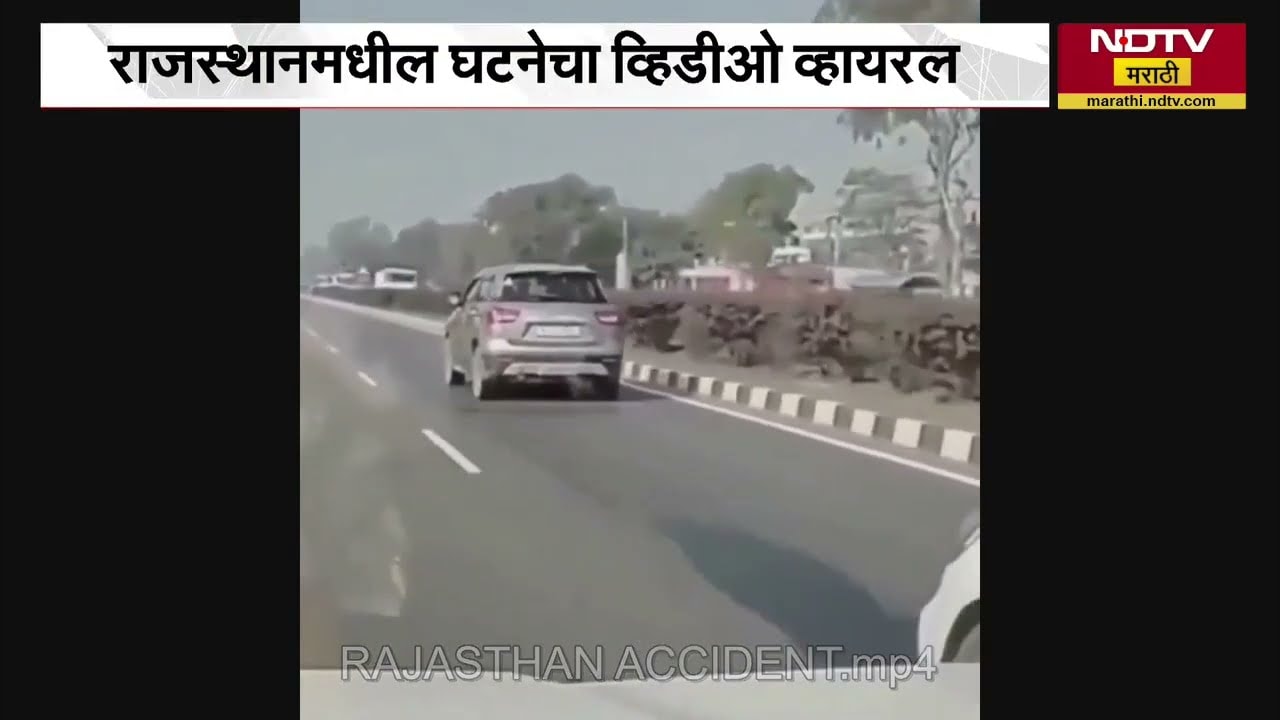 Rajasthan Car Video | गाईला वाचवायला गेलेला आणि... पाहा काळजाचा ठोका चुकवणार व्हिडीओ