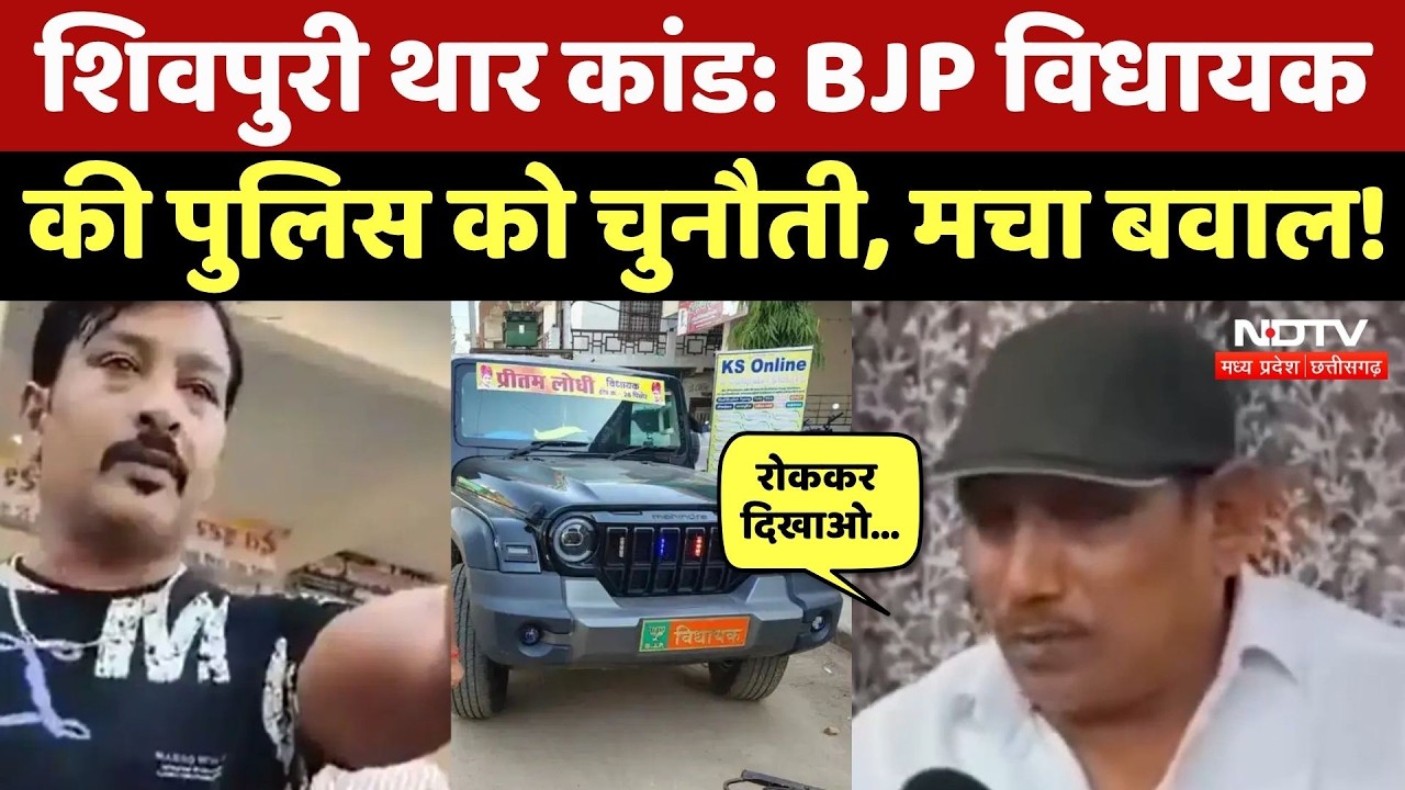 Shivpuri Thar Accident: बटे के कारनामे पर BJP MLA प्रीतम लोधी की पुलिस को खुली चुनौती! देखिए Video