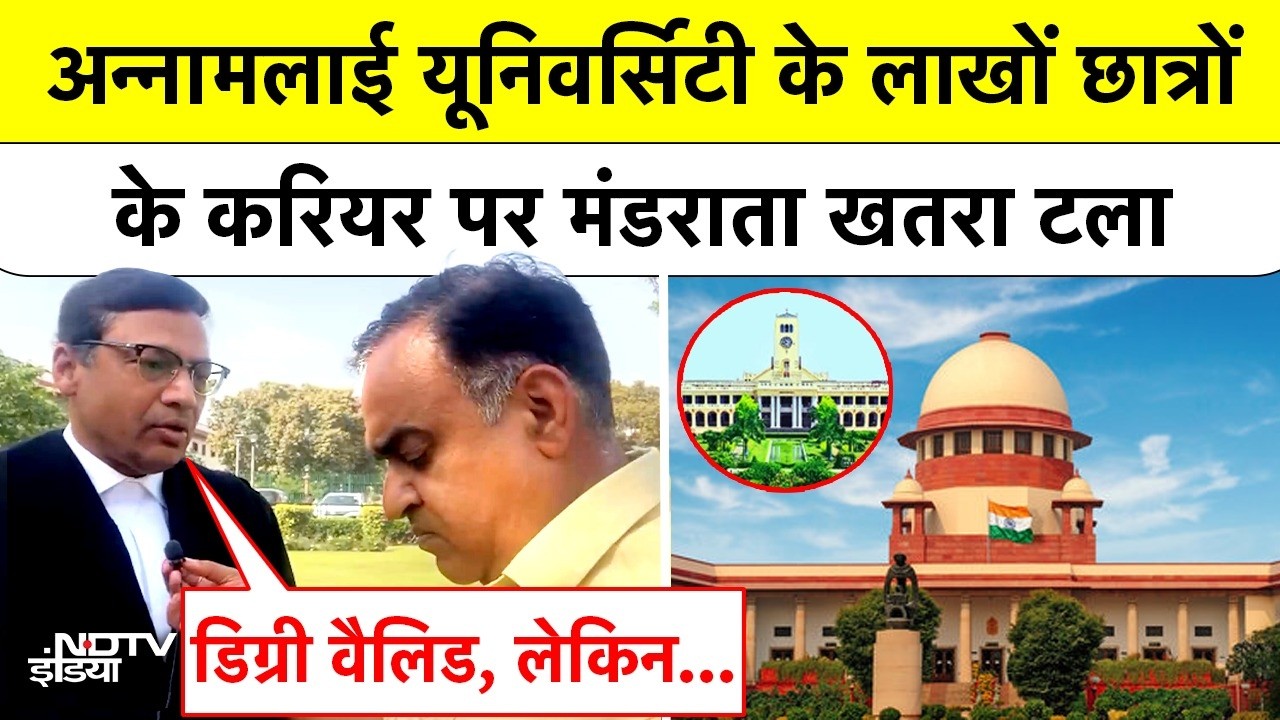 Annamalai University Case: Supreme Court ने इन शर्तों पर दी अन्नामलाई यूनिवर्सिटी के छात्रों को राहत