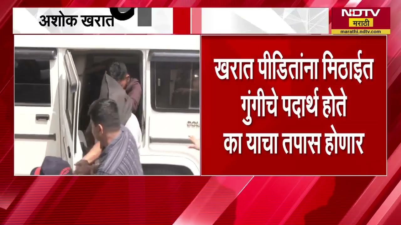 खरात मिठाईत गुंगीचं औषध देत होता का? Ashok Kharat च्या SIT चौकशीला सुरुवात । NDTV Marathi
