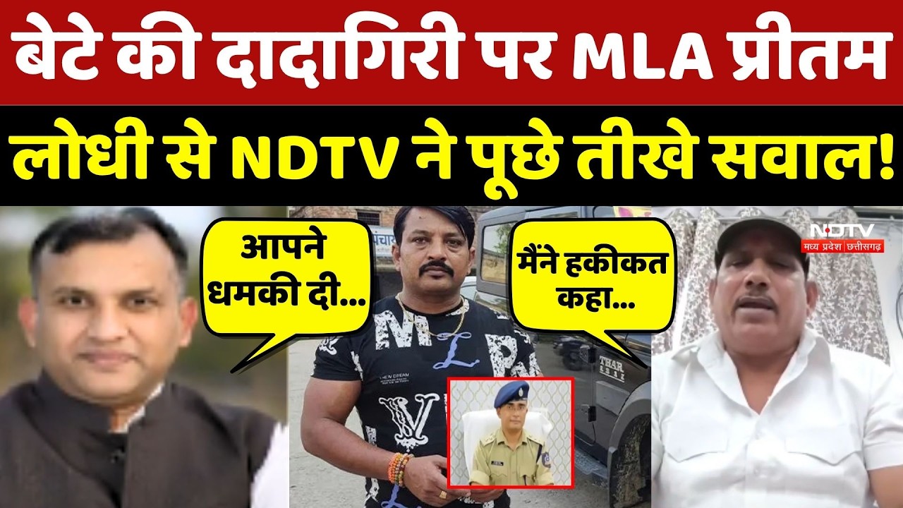 Shivpuri Thar Accident Case: बेटे की दादागिरी पर MLA Pritam Lodhi से NDTV ने पूछे तीखे सवाल!