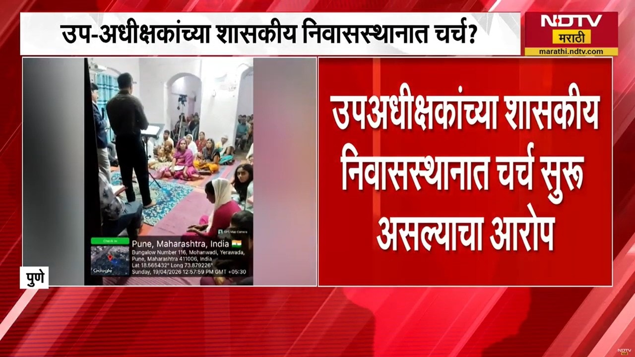 पुण्याच्या येरवड्यातील मनोरुग्णालय वादाच्या भोवऱ्यात उपअधीक्षकांच्या राखीव शासकीय निवासस्थानात चर्च?