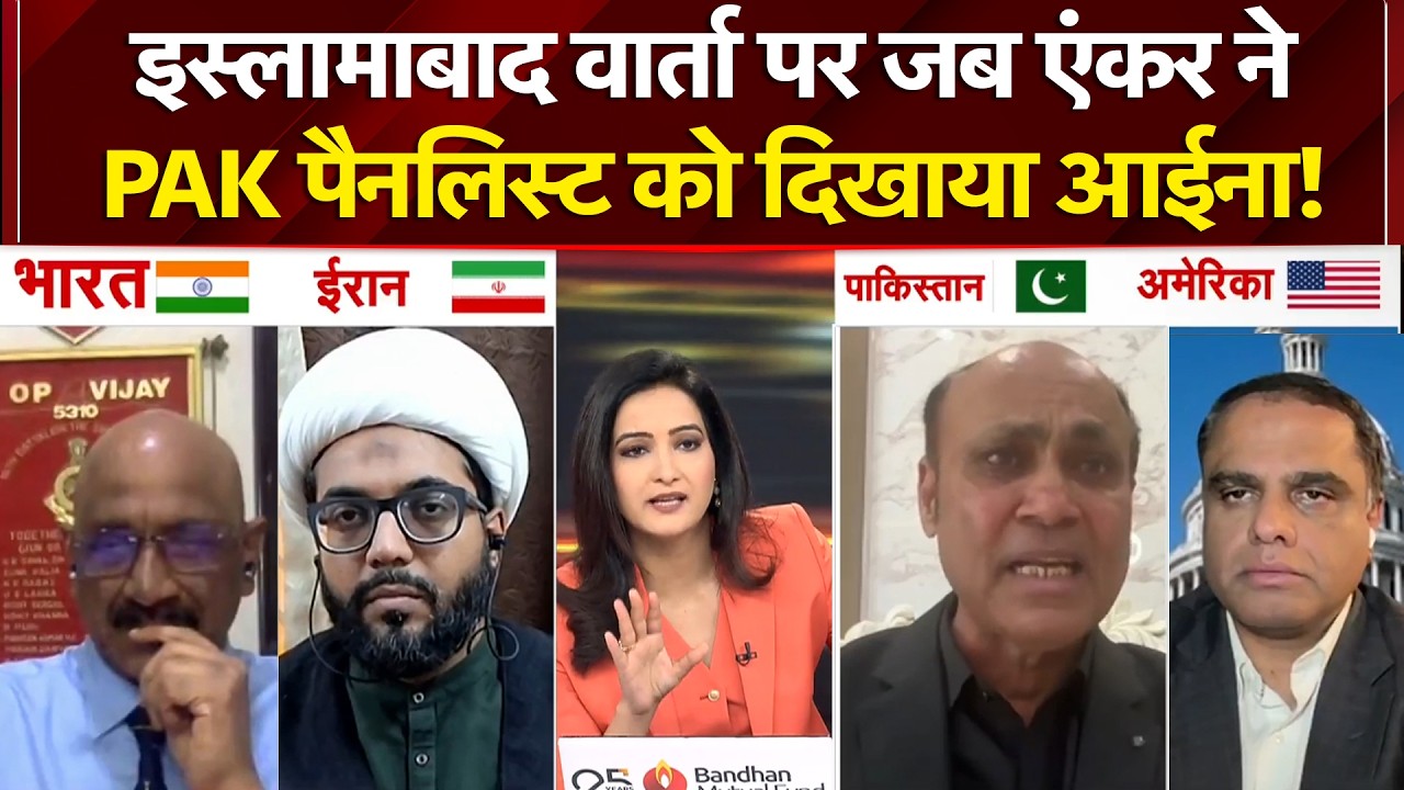Israel Iran War: इस्लामाबाद वार्ता पर जब एंकर ने PAK पैनलिस्ट को दिखाया आईना! Iran US War Updates