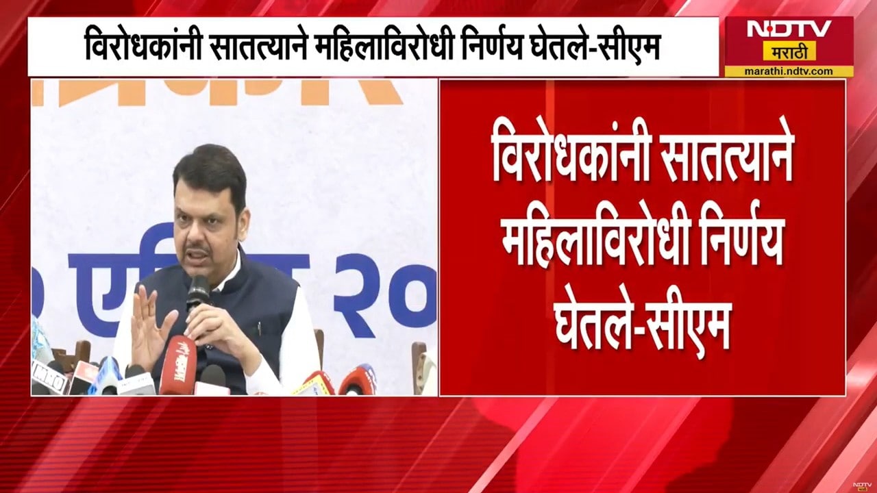 विरोधकांनी सातत्याने महिलाविरोधी निर्णय घेतले - देवेंद्र फडणवीस । CM Devendra Fadnavis