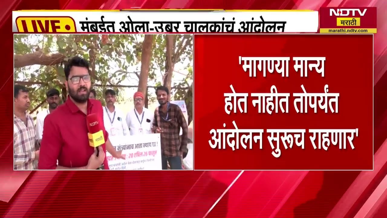 मागण्या मान्य होत नाहीत तोपर्यंत आंदोलन सुरूच राहणार;Ola-Uber चालकांचं आंदोलन,चालकांशी साधलेला संवाद