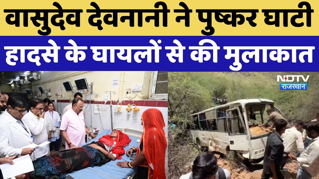 Ajmer Bus Accident:Vasudev Devnani ने Pushkar घाटी हादसे के घायलों से की मुलाकात | Top Breaking News