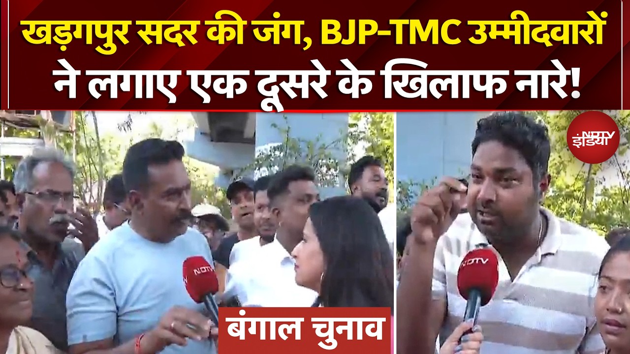 Bengal Elections 2026: Kharagpur Sadar की जंग, BJP-TMC उम्मीदवारों ने लगाए एक दूसरे के खिलाफ नारे!