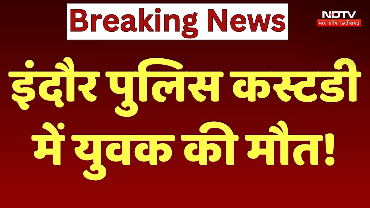 Indore News: Police Custody में युवक की मौत!