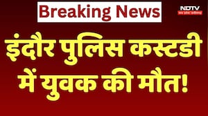 Indore News: Police Custody में युवक की मौत!
