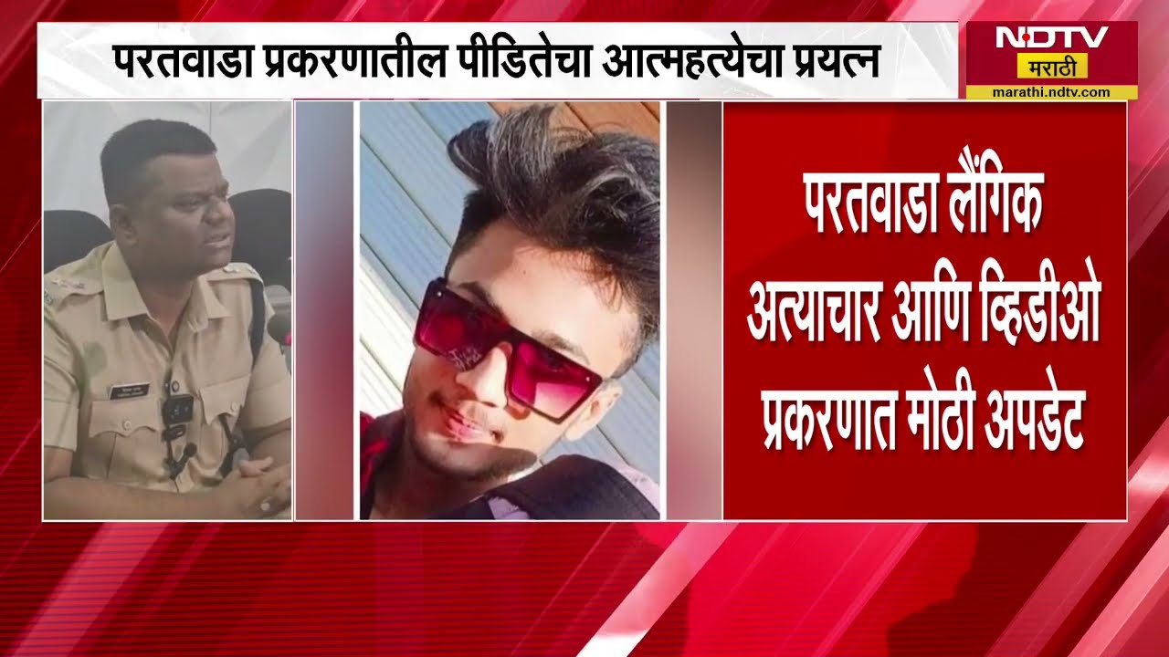 Amravati | परतवाडा प्रकरणातील पीडितेचा स्वतःला संपवण्याचा प्रयत्न।  NDTV मराठीचा Report