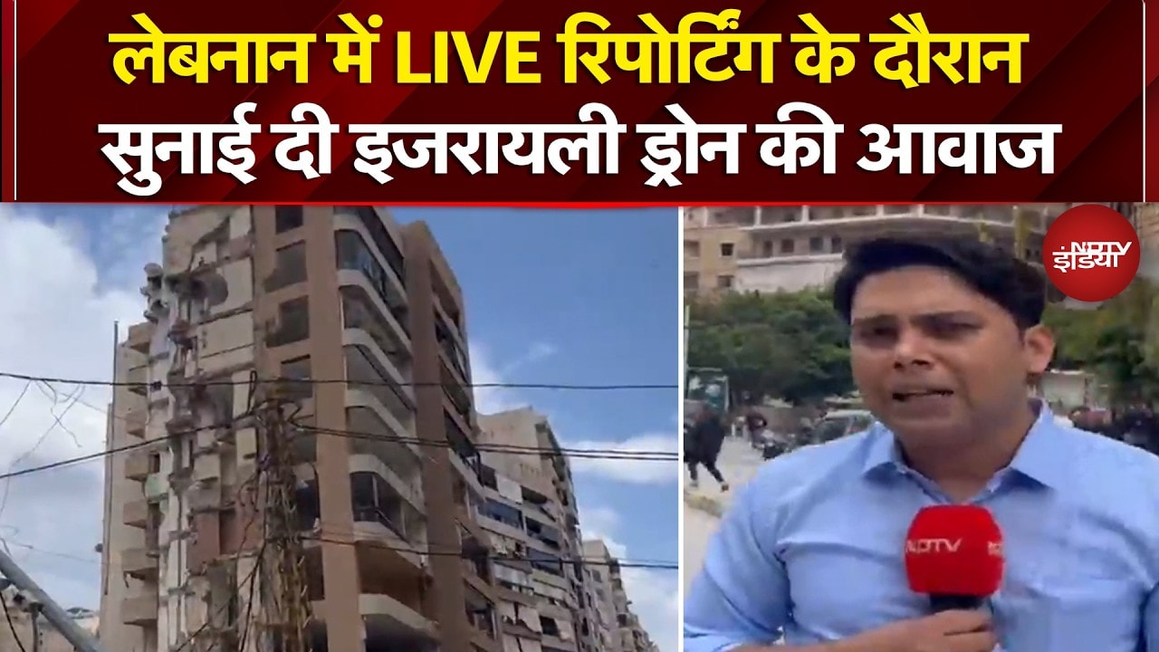 Iran Israel War: लेबनान में रिपोर्टिंग के दौरान सुनाई दी इजरायली ड्रोन की आवाज | Israel Lebanon War