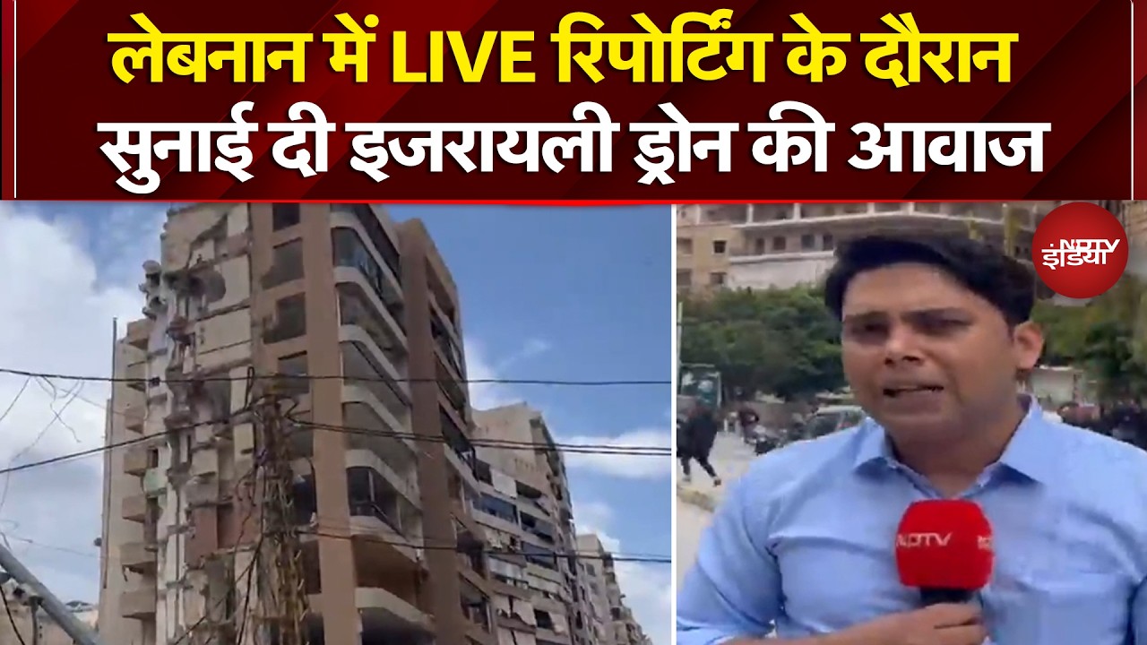 Iran Israel War: लेबनान में रिपोर्टिंग के दौरान सुनाई दी इजरायली ड्रोन की आवाज | Israel Lebanon War