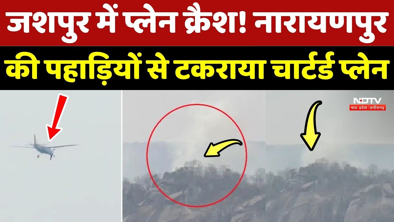 Jashpur Plane Crash: Narayanpur की पहाड़ियों से टकराया Chartered Plane