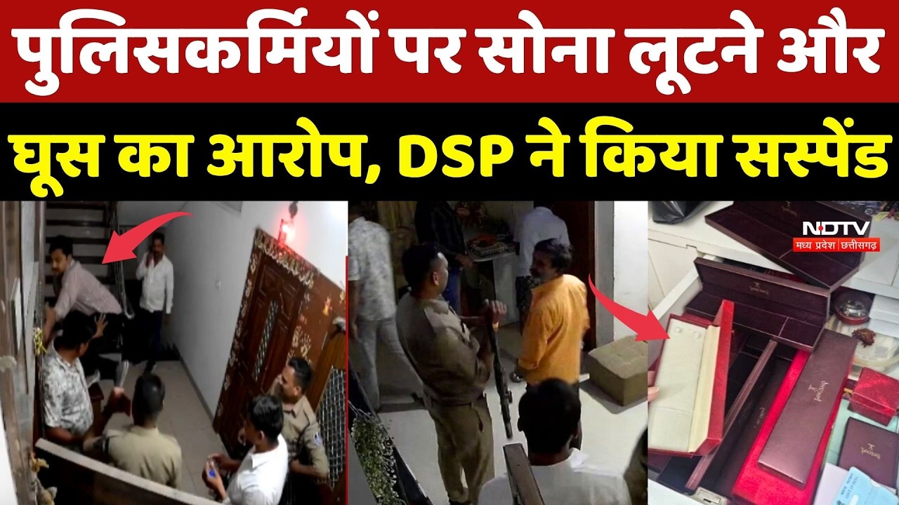 Indore Crime: पुलिसकर्मियों पर सोना लूटने और घूस का आरोप, DSP ने किया Suspend