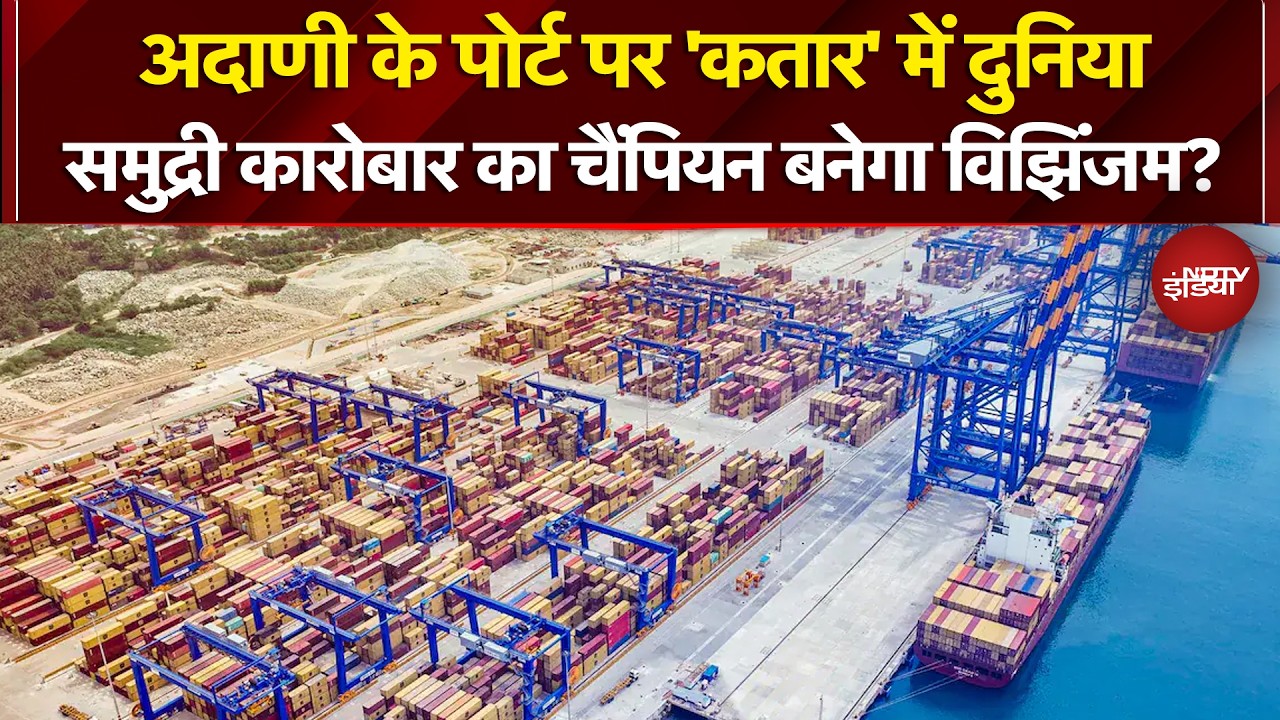 Vizhinjam Port: Adani Group के Port पर 'कतार' में दुनिया, समुद्री कारोबार का चैंपियन बनेगा विझिंजम?