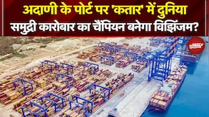 Vizhinjam Port: Adani Group के Port पर 'कतार' में दुनिया, समुद्री कारोबार का चैंपियन बनेगा विझिंजम?