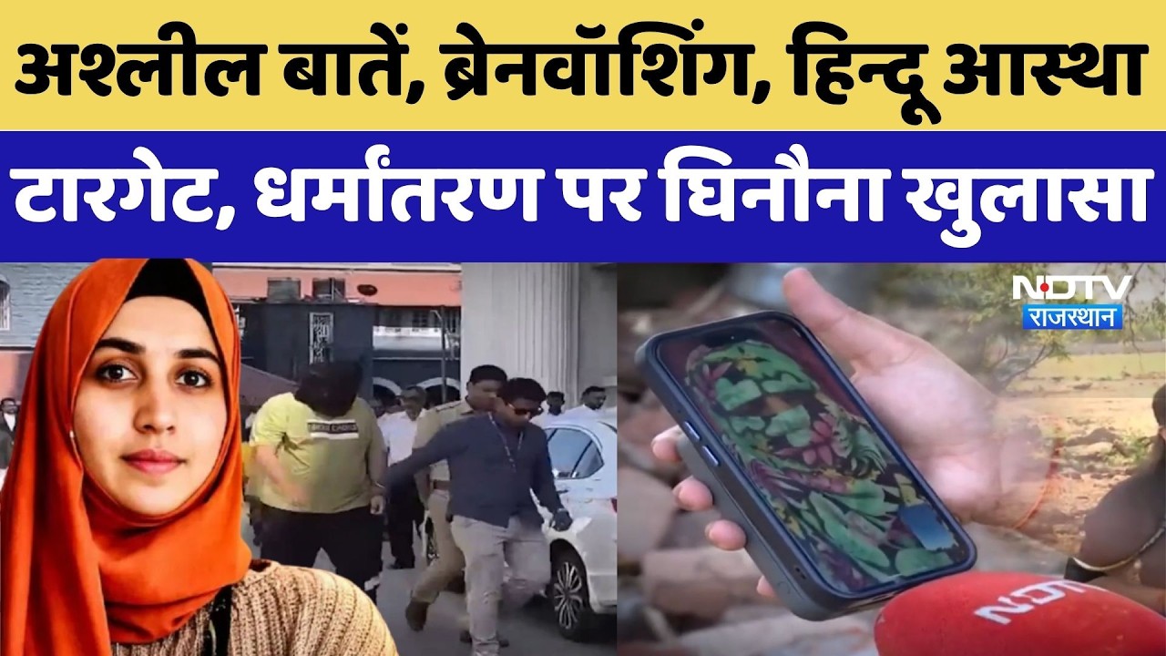 TCS Nashik Case: अश्लील बातें, ब्रेनवॉशिंग, हिन्दू आस्था टारगेट, धर्मांतरण पर घिनौना खुलासा | BPO