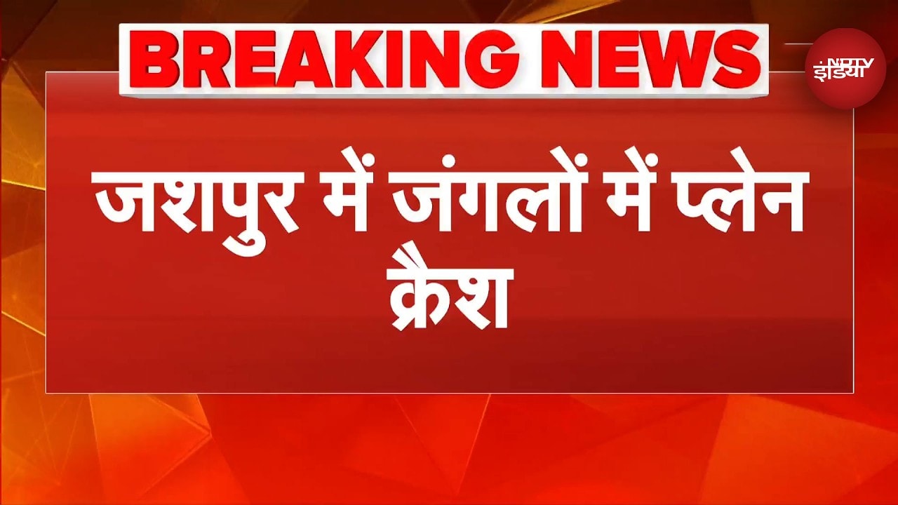 Jashpur Plane Crash Breaking News: जशपुर में प्लेन क्रैश, जमीन से 30 फीट ऊपर उड़ रहा था