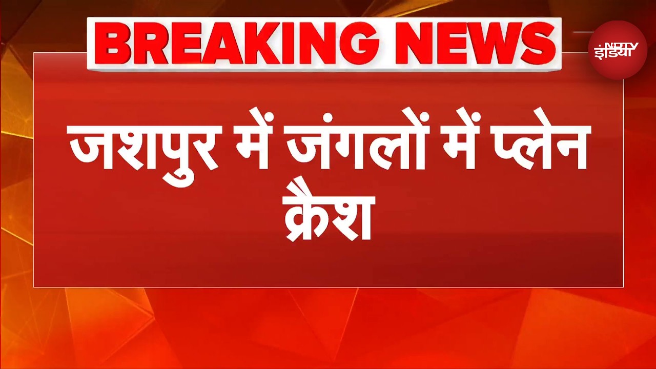 Jashpur Plane Crash Breaking News: जशपुर में प्लेन क्रैश, जमीन से 30 फीट ऊपर उड़ रहा था