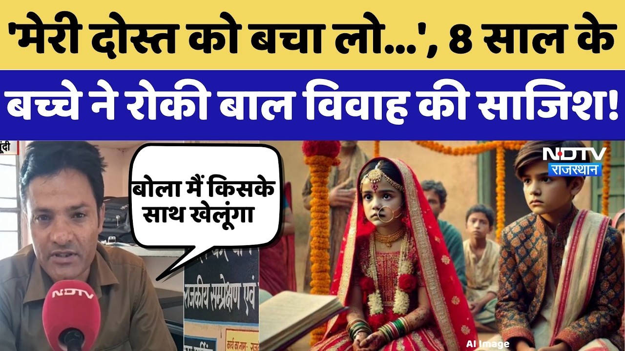 Bundi Child Marraiage:8 साल के बच्चे ने बचाया बच्चियों का भविष्य, एक कॉल से रुका बाल विवाह | News