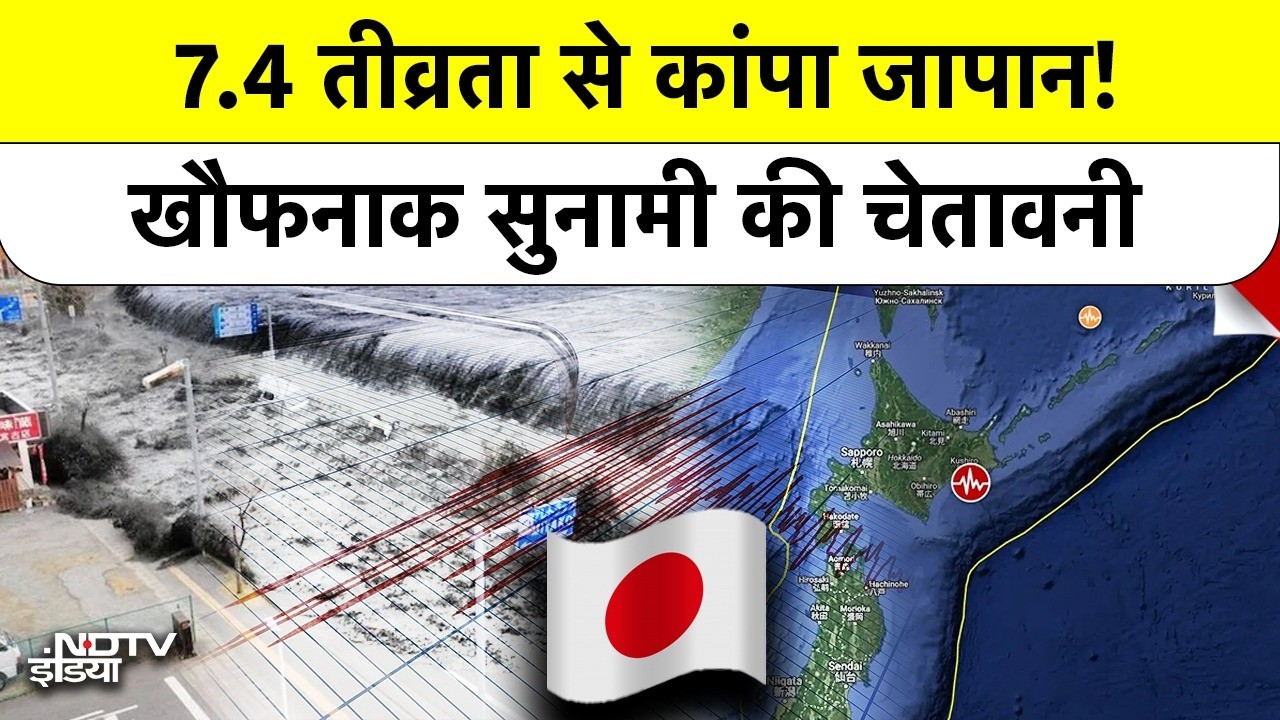 Japan Earthquake 2026: 7.4 तीव्रता का भूकंप और सुनामी का अलर्ट! क्या फिर आएगा 2011 वाला मंजर?